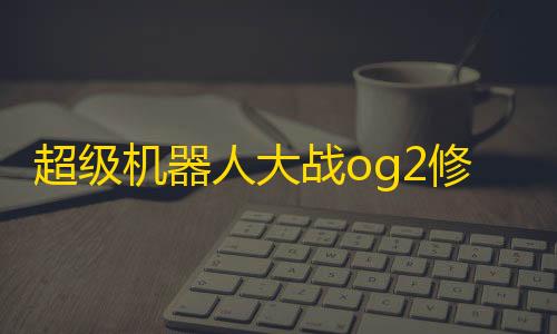 视觉官网24小时自动发卡网超级机器人大战og2修改器
